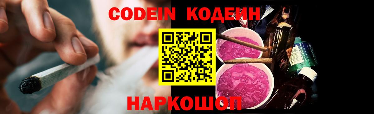 Кодеин Purple Drank Ступино